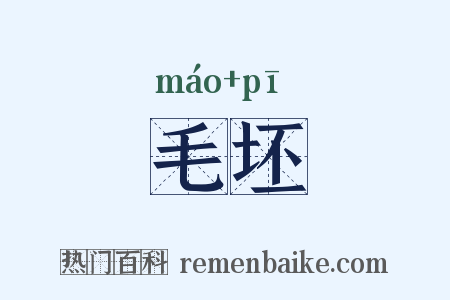 毛坯是什么意思的图片